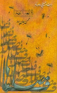 دست‌نوشته‌هایی ساده به نام فاصله‌ها