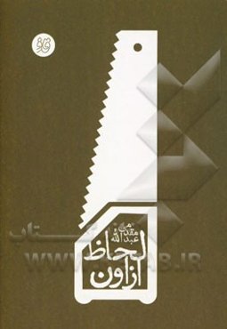 از اون لحاظ