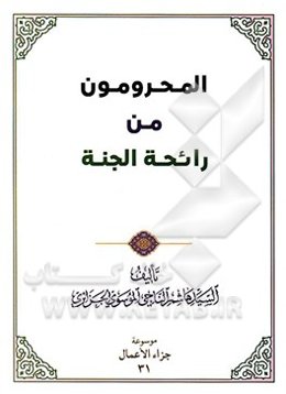 المحرومون من رائحه الجنه