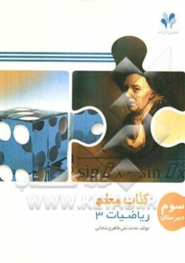 بسته مدیریت کلاسی: کتاب معلم ریاضیات 3