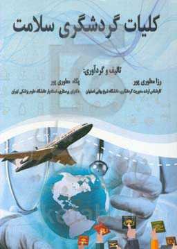 کلیات گردشگری سلامت