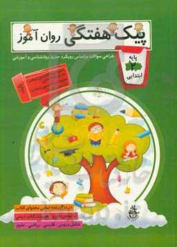 پیک هفتگی روان‌آموز: طراحی سوالات براساس رویکرد جدید آموزشی - روان‌شناسی (پایه دوم ابتدایی)