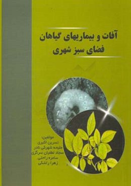 آفات و بیماریهای گیاهان فضای سبز شهری