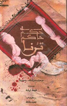 به حکم حاکم ترنا و هشت نمایشنامه همراه