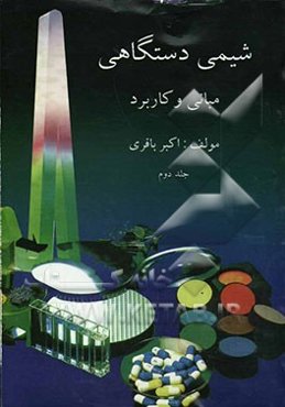 شیمی دستگاهی: مبانی و کاربرد