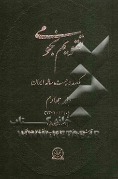 تقویم نجومی یکصد و بیست ساله ایران