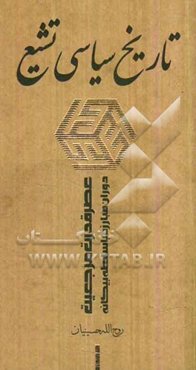 تاریخ سیاسی تشیع: عصر قدرت مرجعیت - دوران مبارزه با سلطه‌ی بیگانه