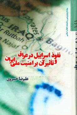 نفوذ اسرائیل در عراق و تاثیر آن بر امنیت ملی ایران