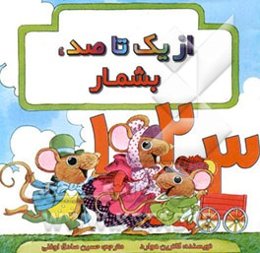 از یک تا صد، بشمار