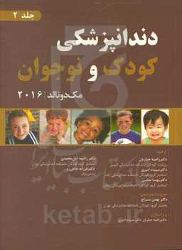 دندانپزشکی کودک و نوجوان مک‌دونالد 2016