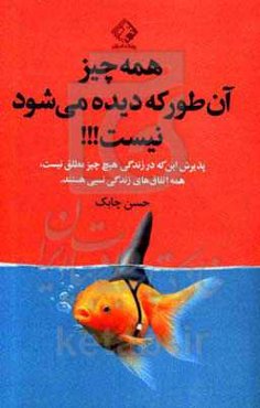 همه‌چیز آن‌طور که دیده می‌شود نیست!! (پذیرش این‌که در زندگی هیچ‌ چیز مطلق نیست، همه اتفاق‌های زندگی نسبی هستند)