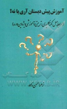 آموزش پیش‌دبستان آری یا نه؟ "همراه با چهل نکته کلیدی، تربیتی و آموزشی ویژه این دوره"