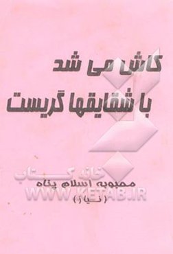 کاش می‌شد با شقایقها گریست