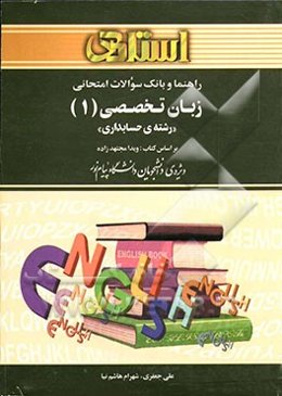 راهنما و بانک سوالات امتحانی زبان تخصصی (1) "رشته‌ی حسابداری" ویژه‌ی دانشجویان دانشگاه پیام نور، شامل: یک دوره تدریس روان ...