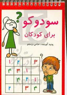 سودوکو برای کودکان