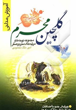 گلچین محرم: مجموعه نوحه‌ها و مرثیه‌های محرم و صفر