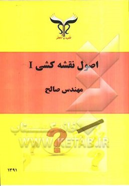 اصول نقشه‌کشی I