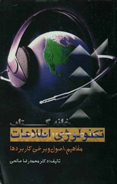 تکنولوژی اطلاعات (مفاهیم، اصول و برخی کاربردها)