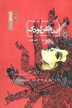 نمایش کودک: اجرای نمایش خلاق و بازی‌های نمایشی با کودکان و نوجوانان در مراکز آموزشی