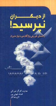 از دیگران نپرسید!: راهنمای فوریتی واژگان مورد نیاز مدیران