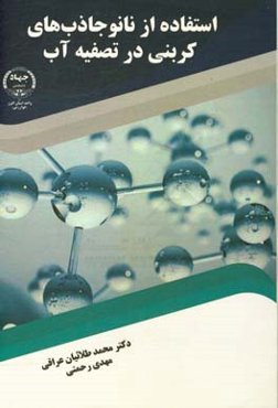 استفاده از نانوجاذب‌های کربنی در تصفیه آب