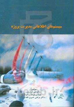 سیستم‌های اطلاعاتی مدیریت پروژه