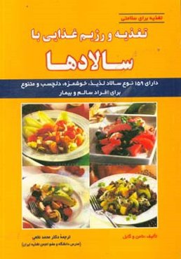 تغذیه و رژیم غذایی با سالادها: دارای 159 نوع سالاد لذیذ، خوشمزه، دلچسب و متنوع برای افراد سالم و بیمار