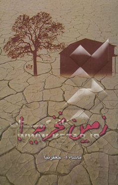 زمین نخرید!؟