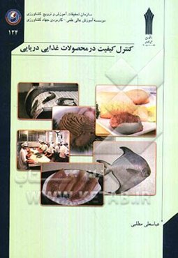 کنترل کیفیت در محصولات غذایی دریایی