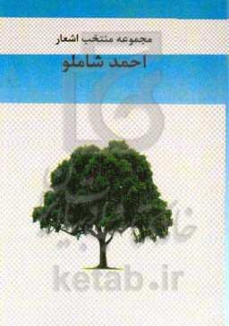 مجموعه منتخب اشعار احمد شاملو