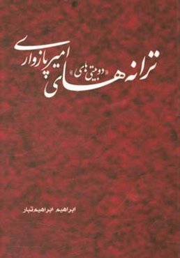 ترانه‌ها (دوبیتی‌ها)ی امیر پازواری