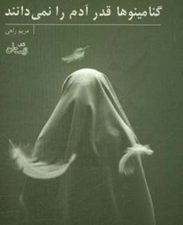 گنامینوها قدر آدم را نمی‌دانند