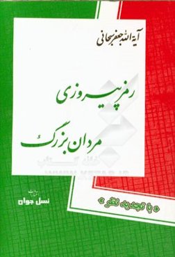 رمز پیروزی مردان بزرگ
