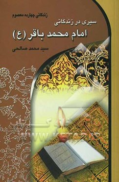 سیری در زندگانی امام محمدباقر (ع) (باقرالعلوم)