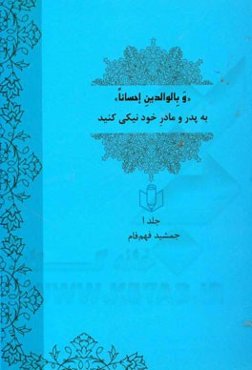 "و بالوالدین احسانا" به پدر و مادر خود نیکی کنید