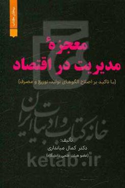 معجزه مدیریت در اقتصاد