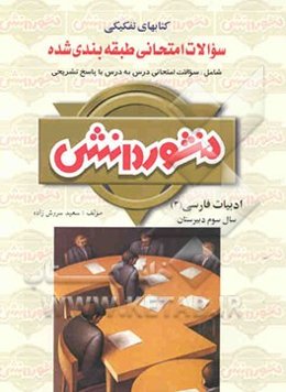سوالات امتحانی طبقه‌بندی شده ادبیات فارسی (3) سال سوم دبیرستان ویژه‌ی گروه تجربی و ریاضی