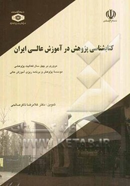 کتابشناسی پژوهش در آموزش عالی ایران: مروری بر چهل سال فعالیت پژوهشی موسسه پژوهش و برنامه‌ریزی آموزش عالی