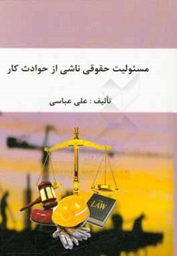 مسئوليت حقوقي ناشي از حوادث كار