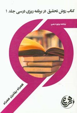 روشهای تحقیق در برنامه درسی