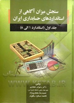 سنجش میزان آگاهی از استانداردهای حسابداری ایران: استاندارد 1 الی 8