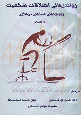 رواندرمانی اختلالات شخصیت: رویکردهای شناختی - رفتاری