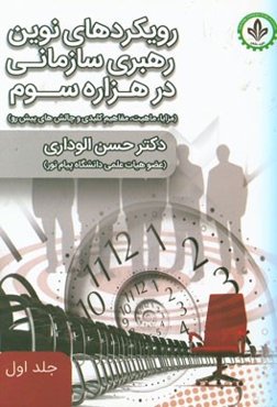 رویکردهای نوین رهبری سازمانی در هزاره سوم (مزایا، ماهیت، مفاهیم کلیدی و چالش‌های پیش رو)