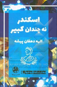 اسکندر نه چندان کبیر