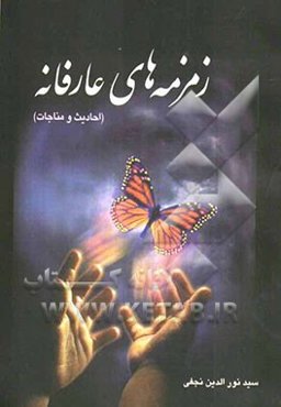 زمزمه‌های عارفانه (شامل احادیث و مناجات)