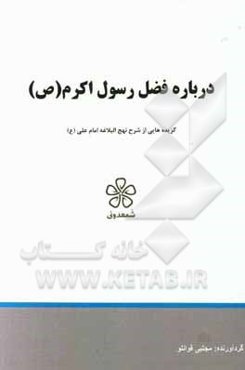 درباره فضل رسول اکرم (ص): گزیده‌هایی از شرح نهج‌البلاغه امام علی (ع)