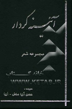 آئینه کردار