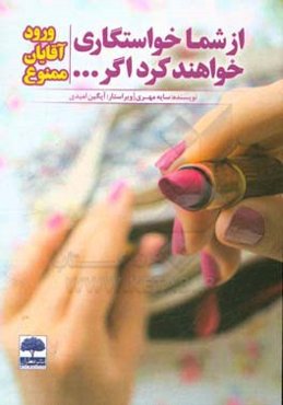 از شما خواستگاری خواهند کرد اگر ... (ورود آقایان ممنوع)