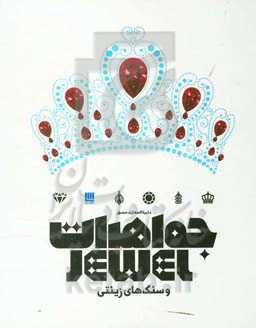 دایره‌المعارف مصور جواهرات و سنگ‌های زینتی