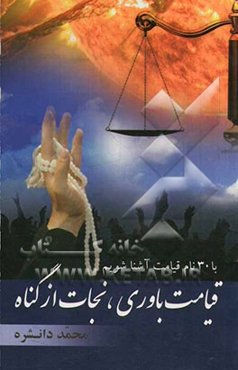 قیامت‌باوری نجات از گناه